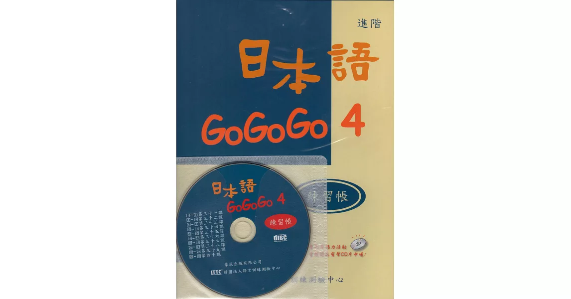 日本語GOGOGO 4練習帳(書+1CD)