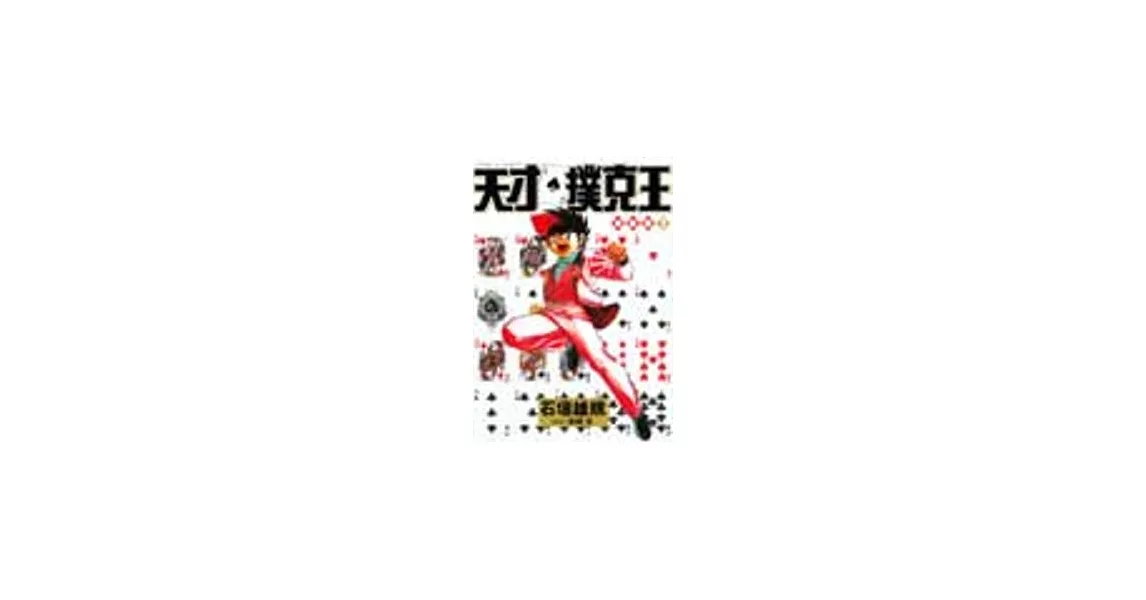 天才撲克王總集篇 1 | 拾書所