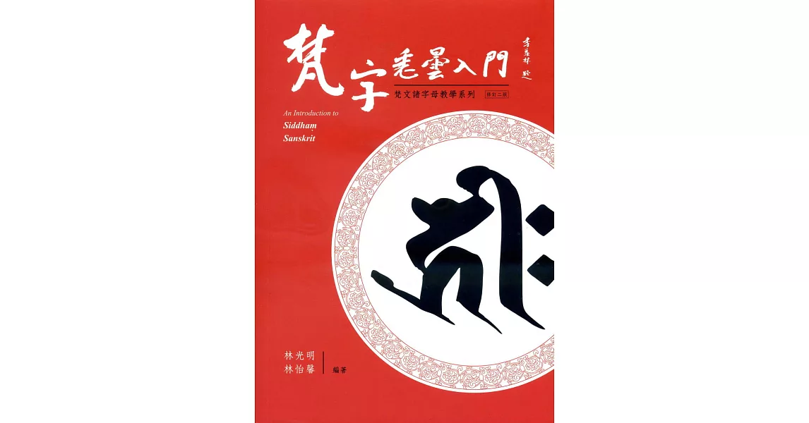 梵字悉曇入門(修訂二版)平  附咒語用藏文及蘭札體 | 拾書所