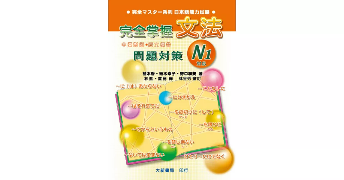 完全掌握1級 文法問題對策（N1對應） | 拾書所