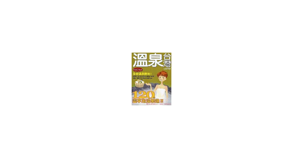 台灣溫泉120家 | 拾書所