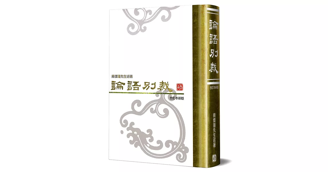 論語別裁聖經本（精）