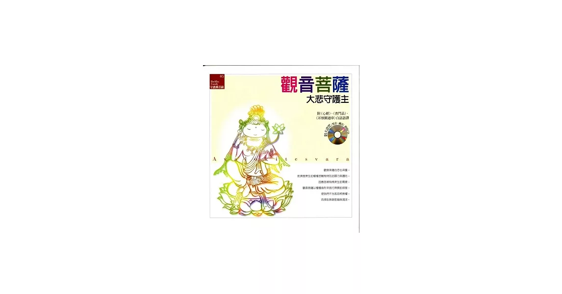 觀音菩薩《大悲守護主》(附大悲咒(梵音、藏音)教唸CD) | 拾書所