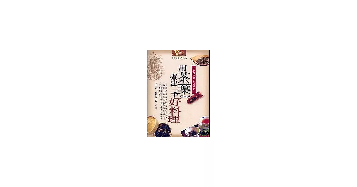 用茶葉煮出一手好料理：中國健康茶膳精華 | 拾書所