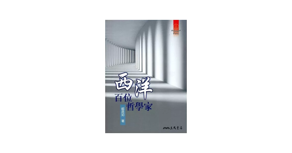 西洋百位哲學家 | 拾書所