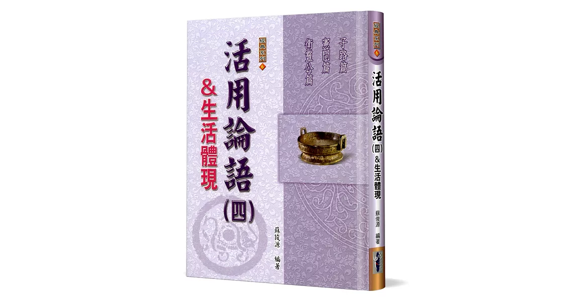 活用論語(4)生活體現：子路篇、憲問篇、衛靈公篇(精裝) | 拾書所