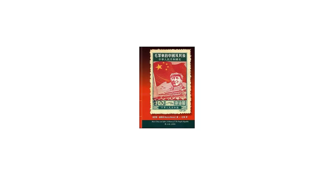 毛澤東的中國及其後：中華人民共和國史 | 拾書所