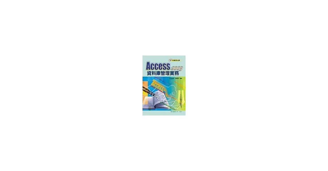 Access 2003 資料庫管理實務(附1CD) | 拾書所