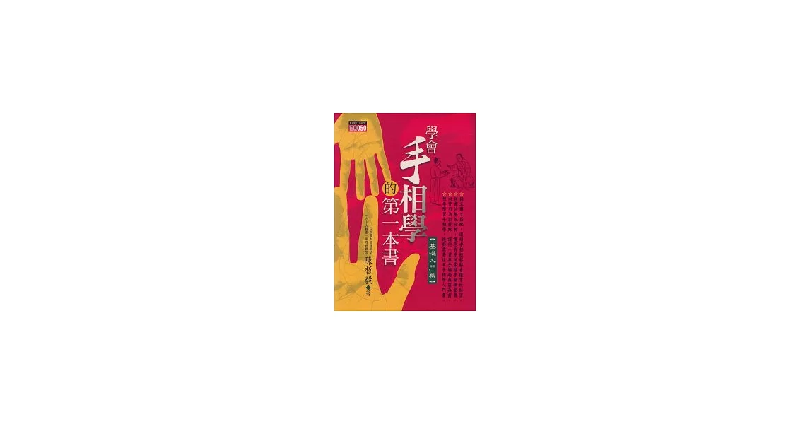 學會手相學的第一本書《基礎入門篇》 | 拾書所