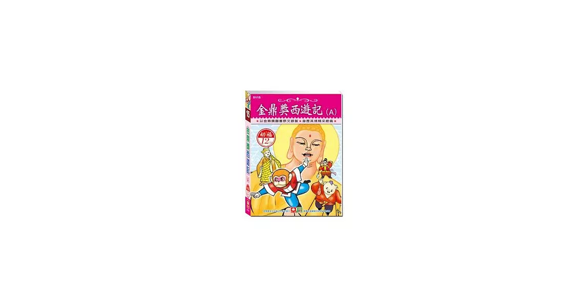 金鼎獎西遊記Ａ(12CD小盒精緻版)