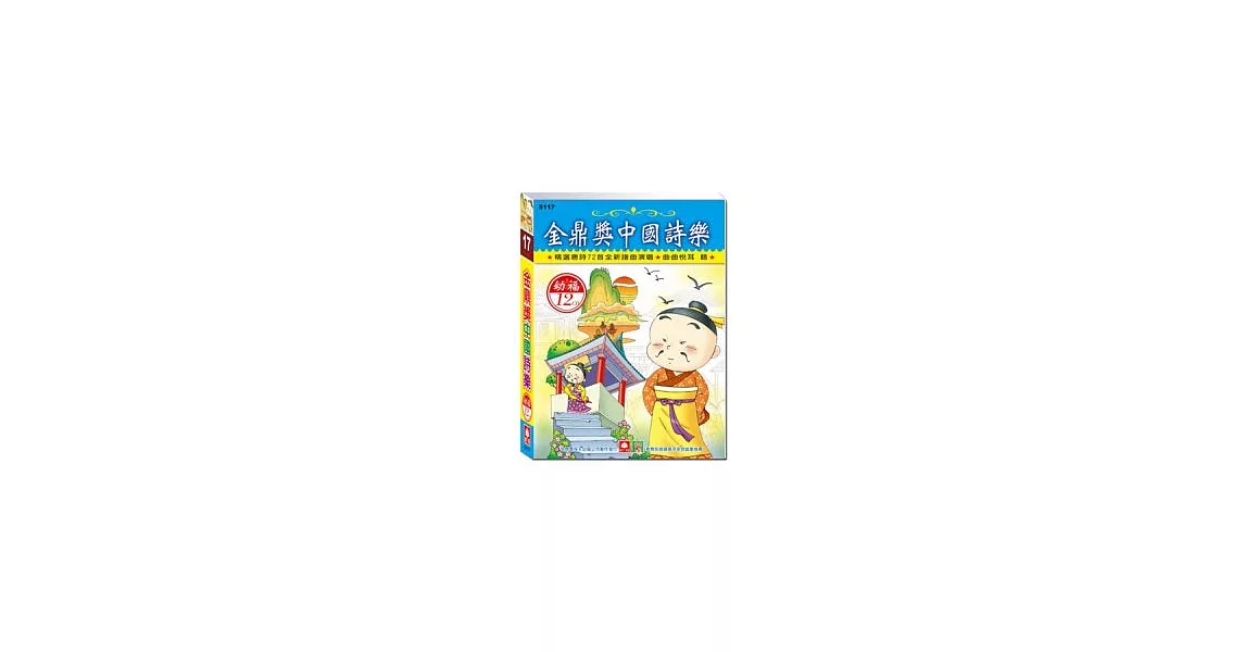 金鼎獎中國詩樂之旅(12CD小盒精緻版) | 拾書所