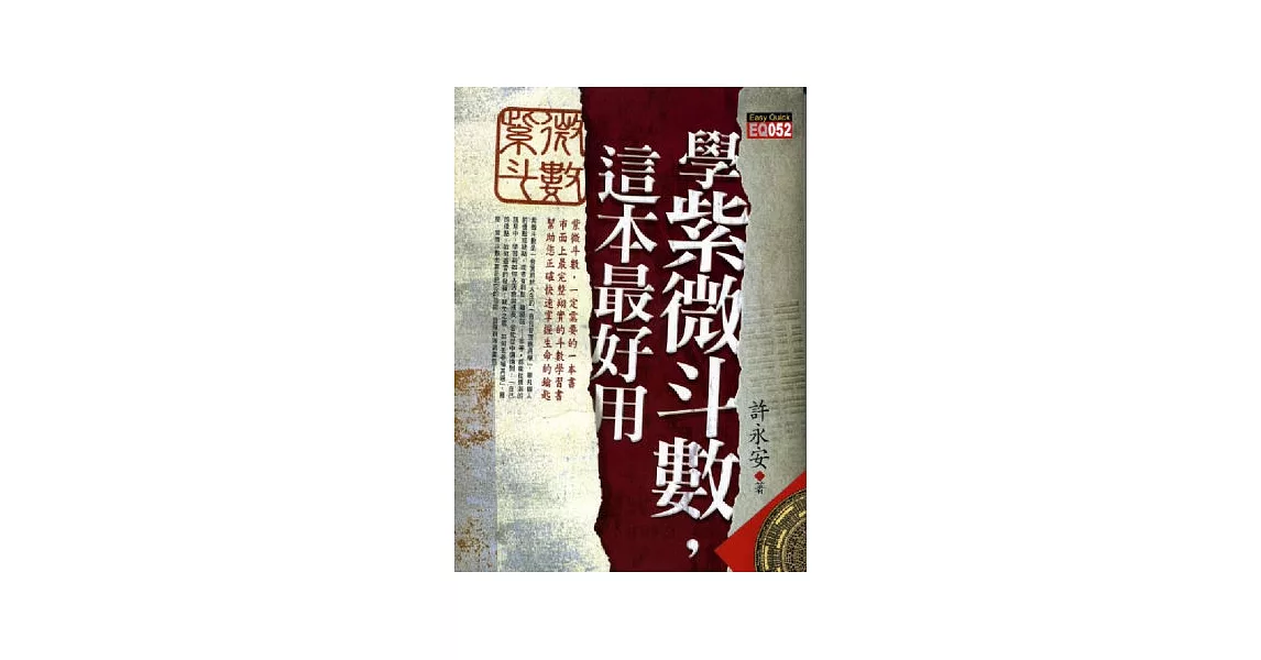 學紫微斗數，這本最好用(一版3刷)