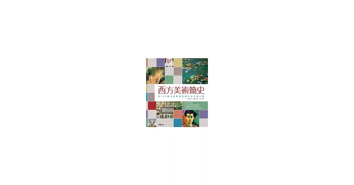 西方美術簡史 | 拾書所