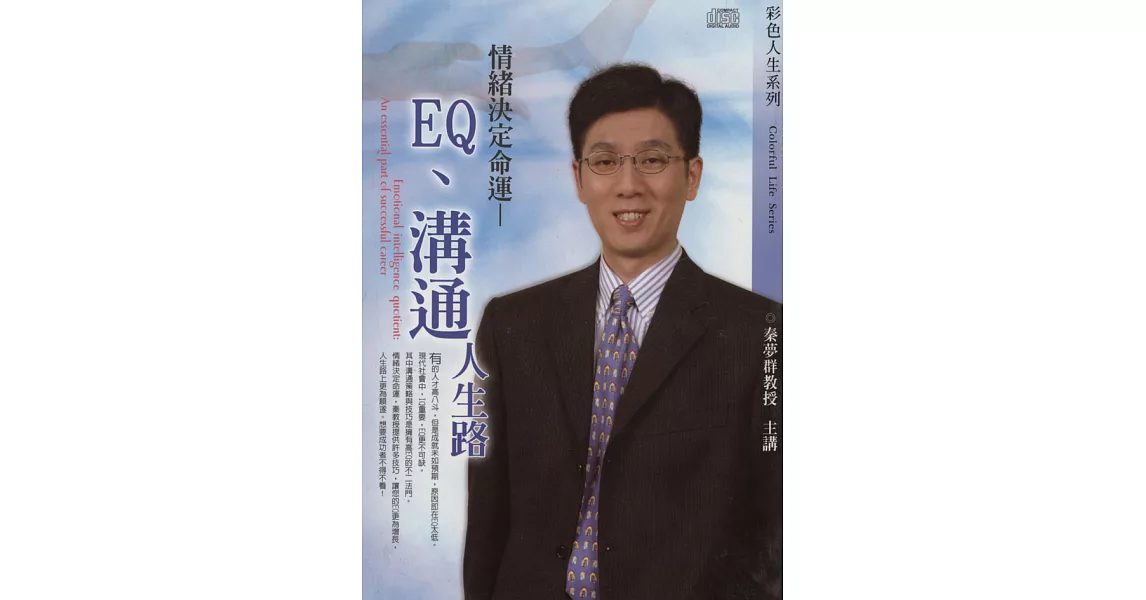 EQ、溝通、人生路(2CD) | 拾書所