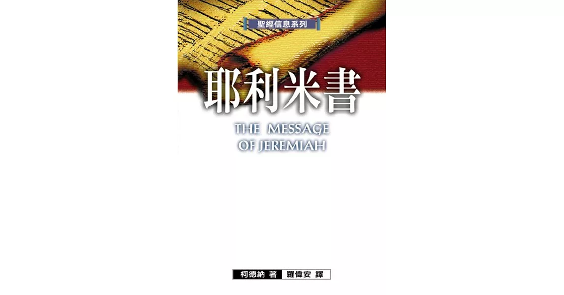 聖經信息系列：耶利米書 | 拾書所