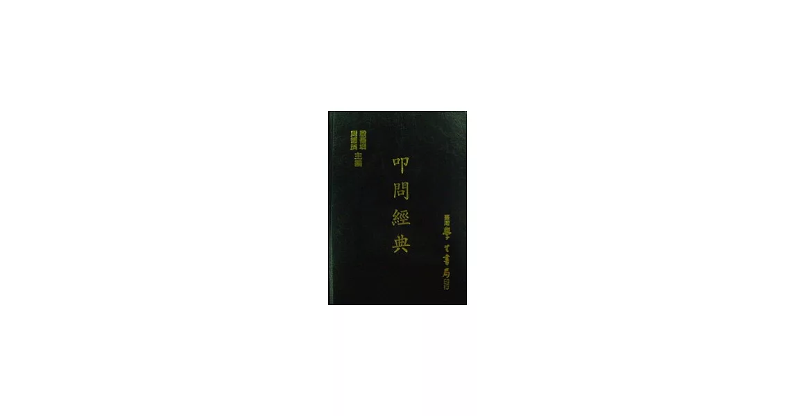 叩問經典【精裝】 | 拾書所