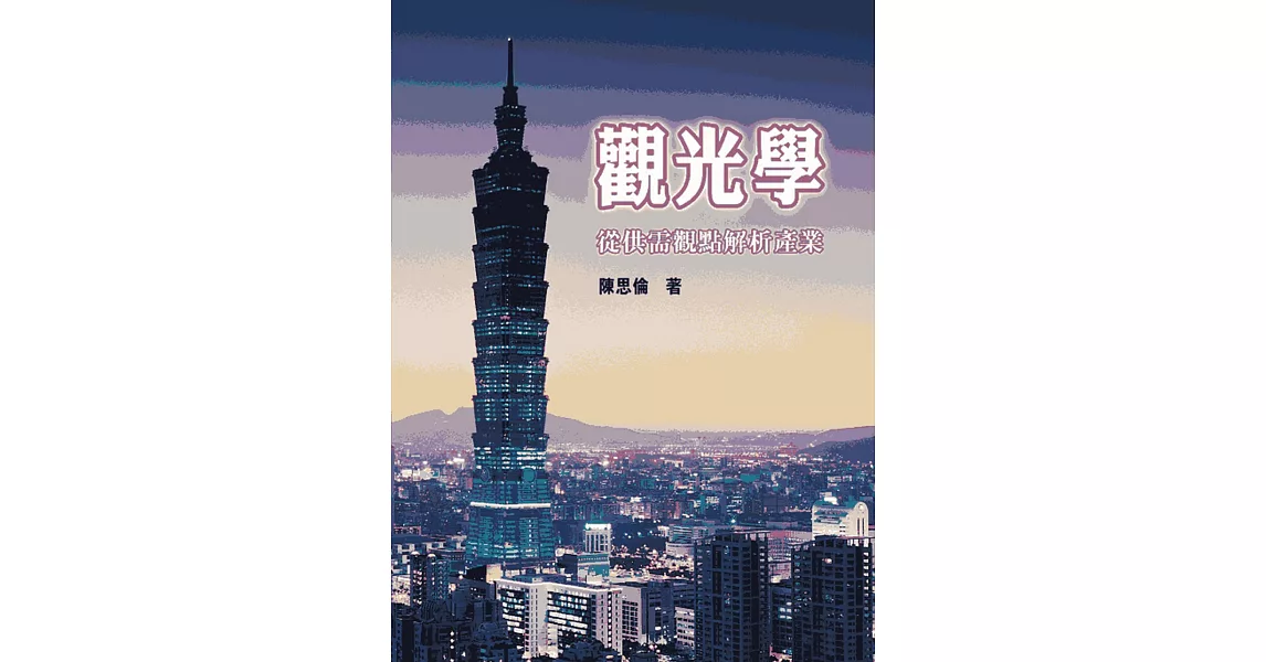 觀光學：從供需觀點解析產業 | 拾書所