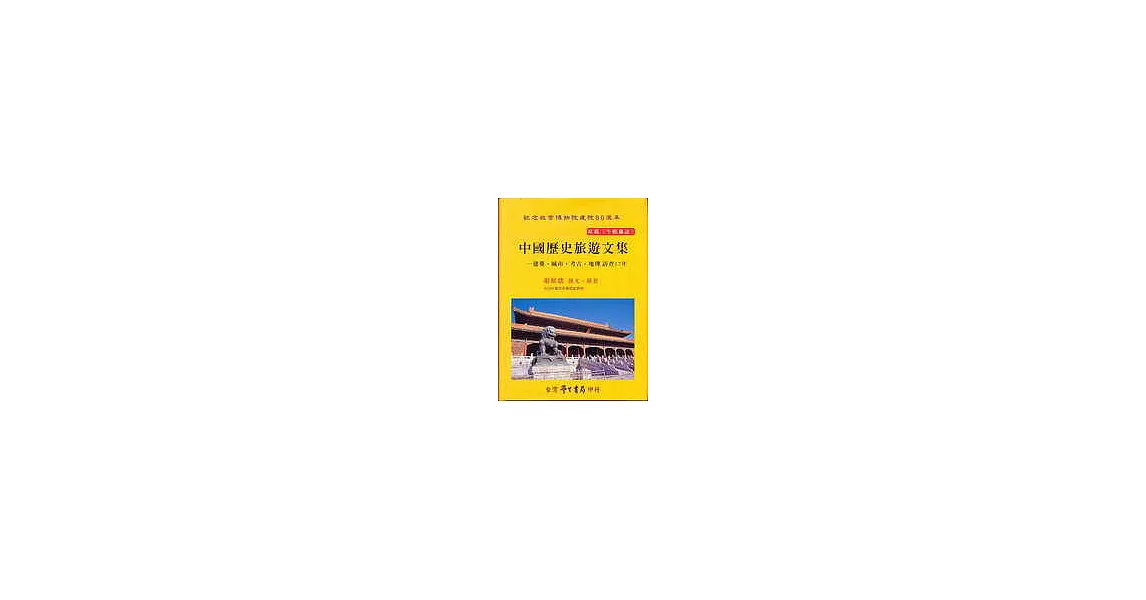 中國歷史旅遊文集：建築．城市．考古．地理訪查17年【全彩色】 | 拾書所