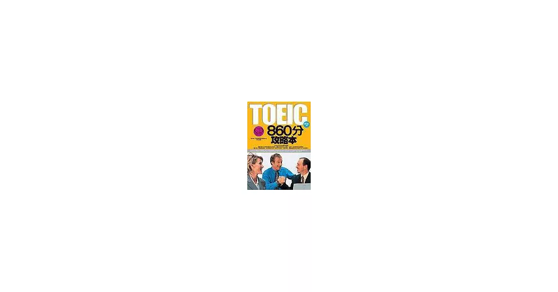TOEIC 860分攻略本 （隨書附贈一CD） | 拾書所