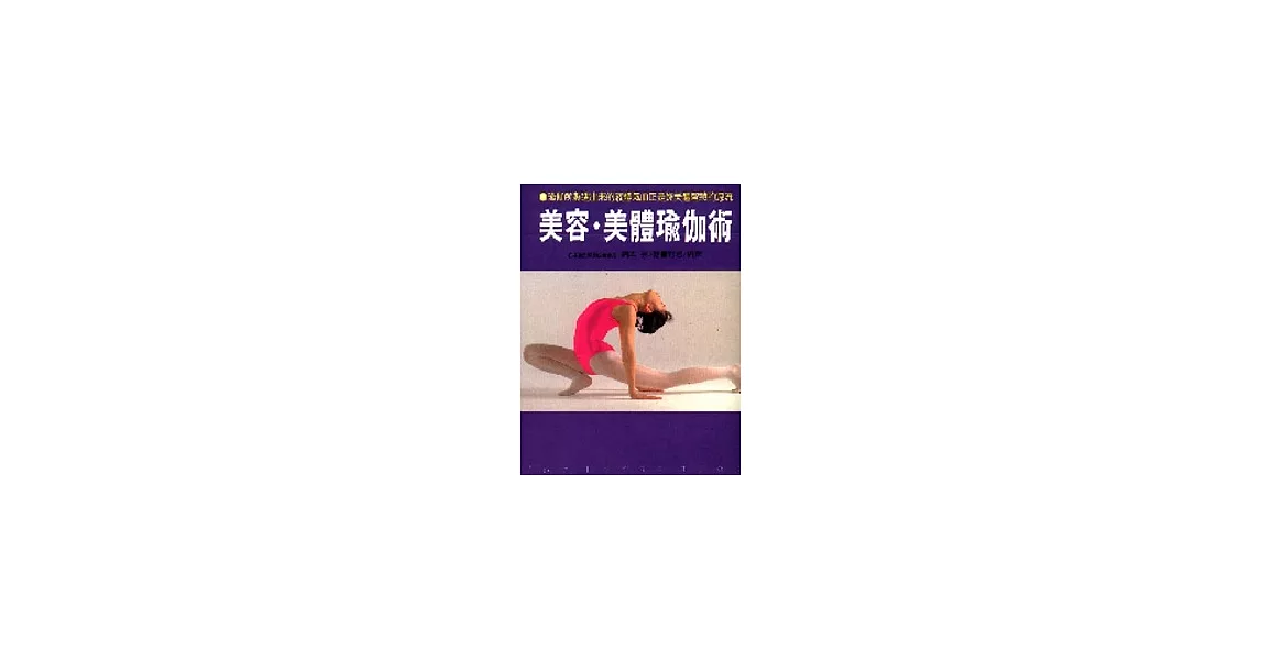 美容美體瑜伽術(U024) | 拾書所