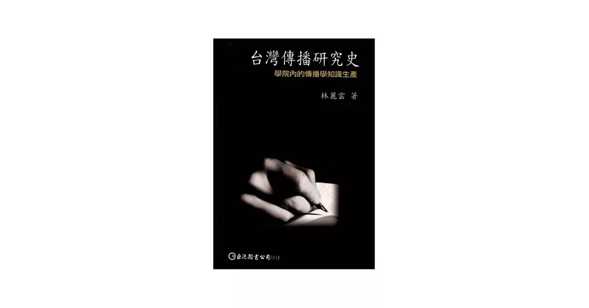 台灣傳播研究史－學院內的傳播學知識生產 | 拾書所