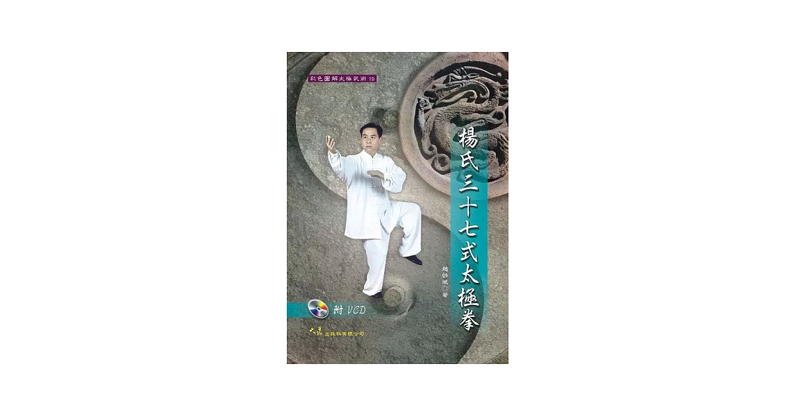 楊氏三十七式太極拳+VCD | 拾書所