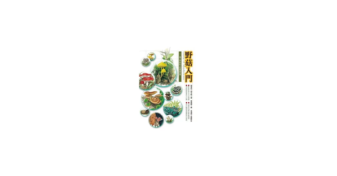 野菇入門 | 拾書所