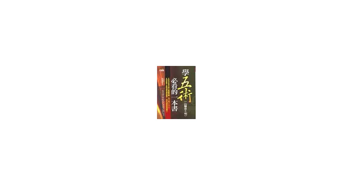 學五術(山醫命卜相)必看的一本書 | 拾書所