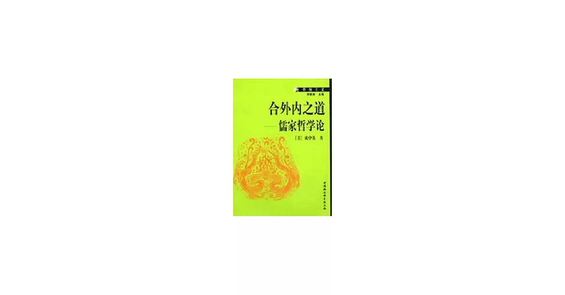 合外內之道－儒家哲學論 | 拾書所