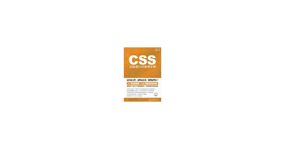 CSS 功能索引式參考手冊(附光碟) | 拾書所