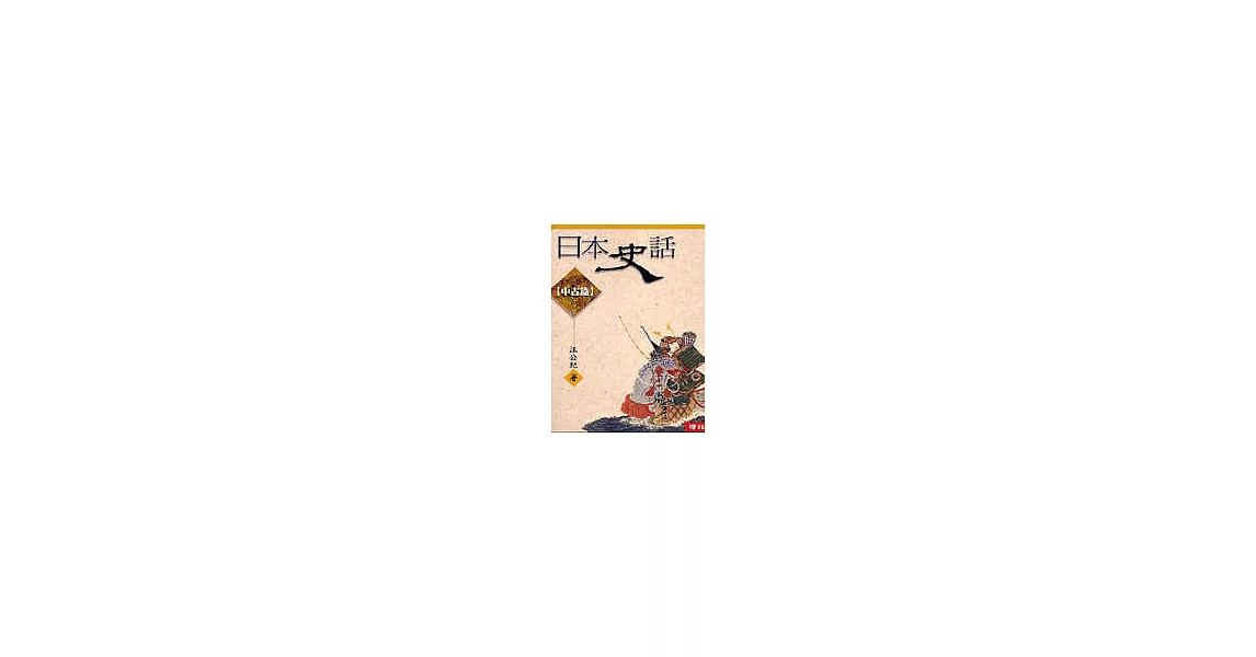 日本史話(中古篇) | 拾書所