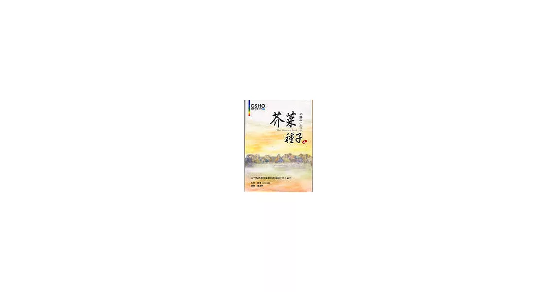 芥菜種子：耶穌說(上冊) | 拾書所