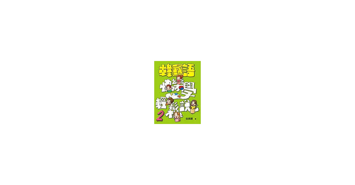 韓國語快樂學輕鬆說-2(書附4CD) | 拾書所