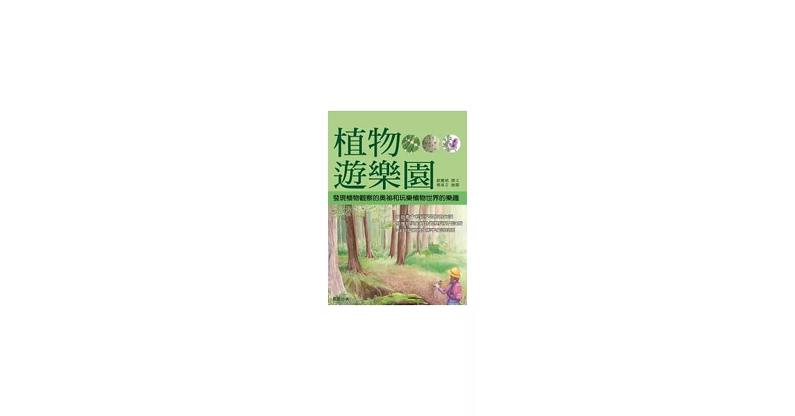 植物遊樂園(精緻手繪版) | 拾書所