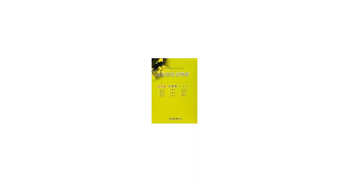 奈米科技交響曲：生物篇、物理篇、化學篇 | 拾書所