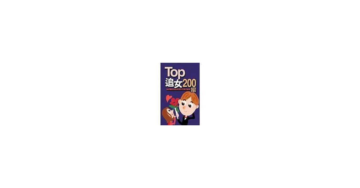 TOP追女200招 | 拾書所