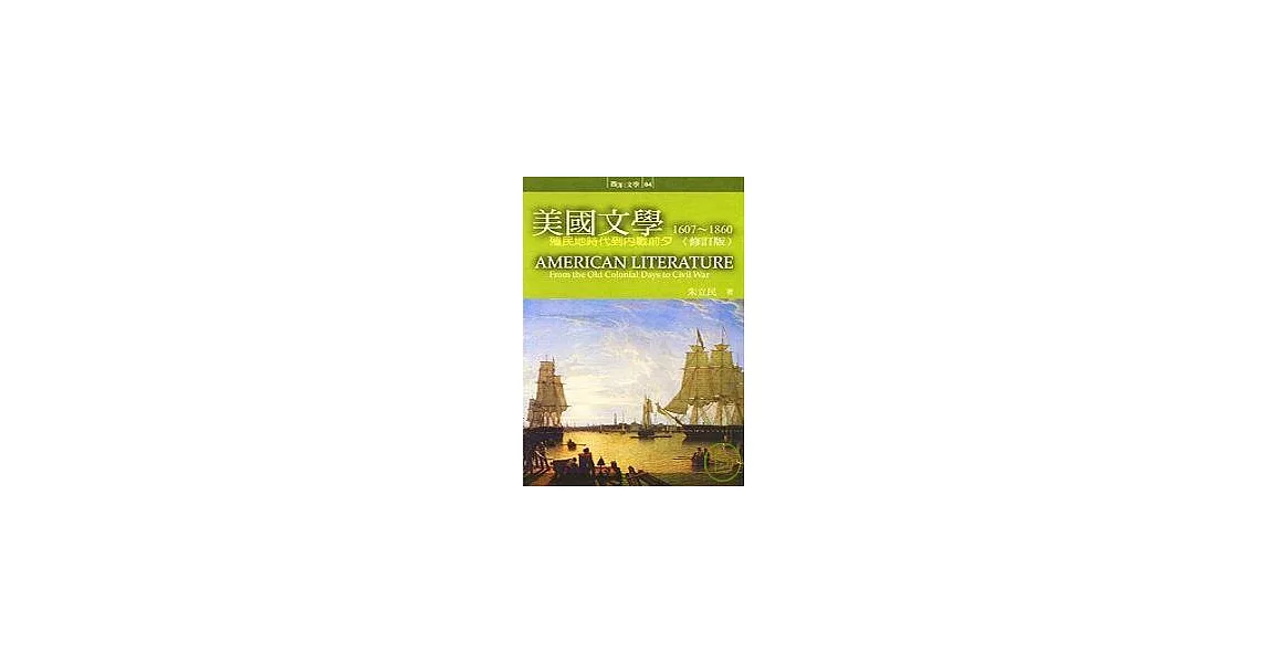 美國文學1607-1860：殖民地時代到內戰前夕<修訂版> | 拾書所