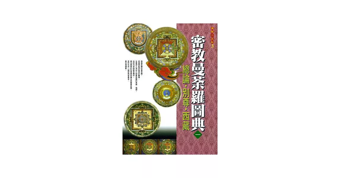 密教曼荼羅圖典１總論．別尊．西藏(初版3刷) | 拾書所