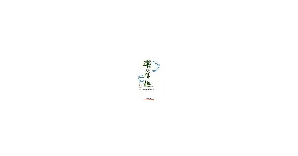 喫茶趣－如何買壺與品茗(修訂版) | 拾書所