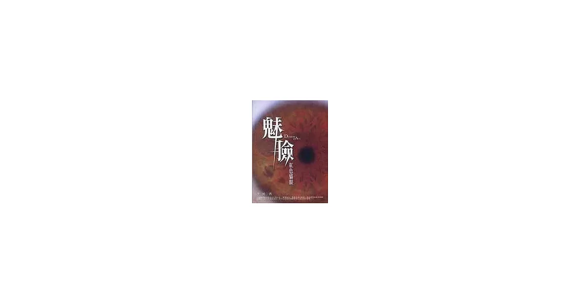 魅臉－紅色貓眼 | 拾書所