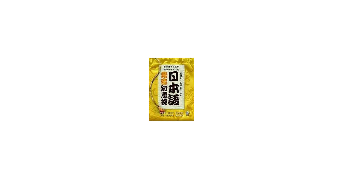 日本語發音知惠袋(1書2CD) | 拾書所