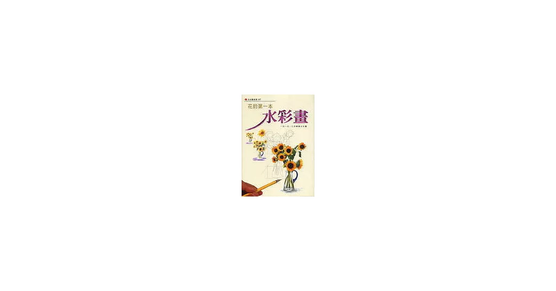 花的第一本水彩畫 | 拾書所