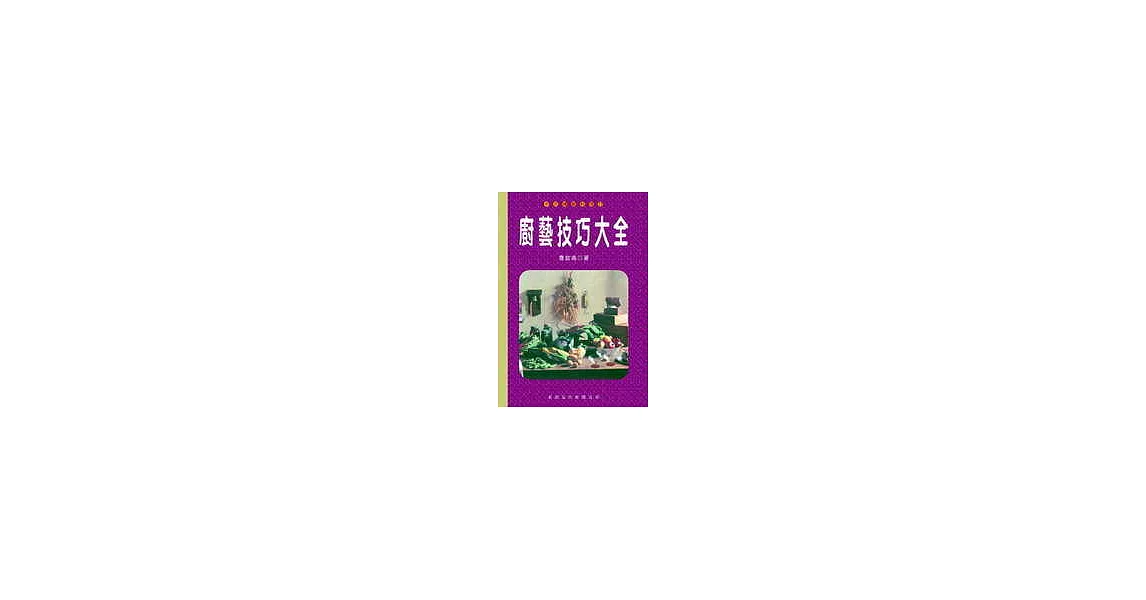 廚藝技巧大全 | 拾書所