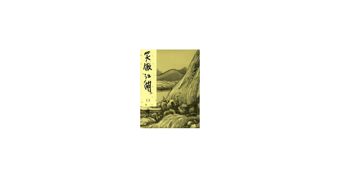 笑傲江湖(三)新修版 | 拾書所