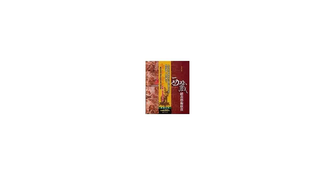 西藏繪畫藝術欣賞：八邦寺珍藏噶舉金鬘唐卡賞析（精裝本） | 拾書所