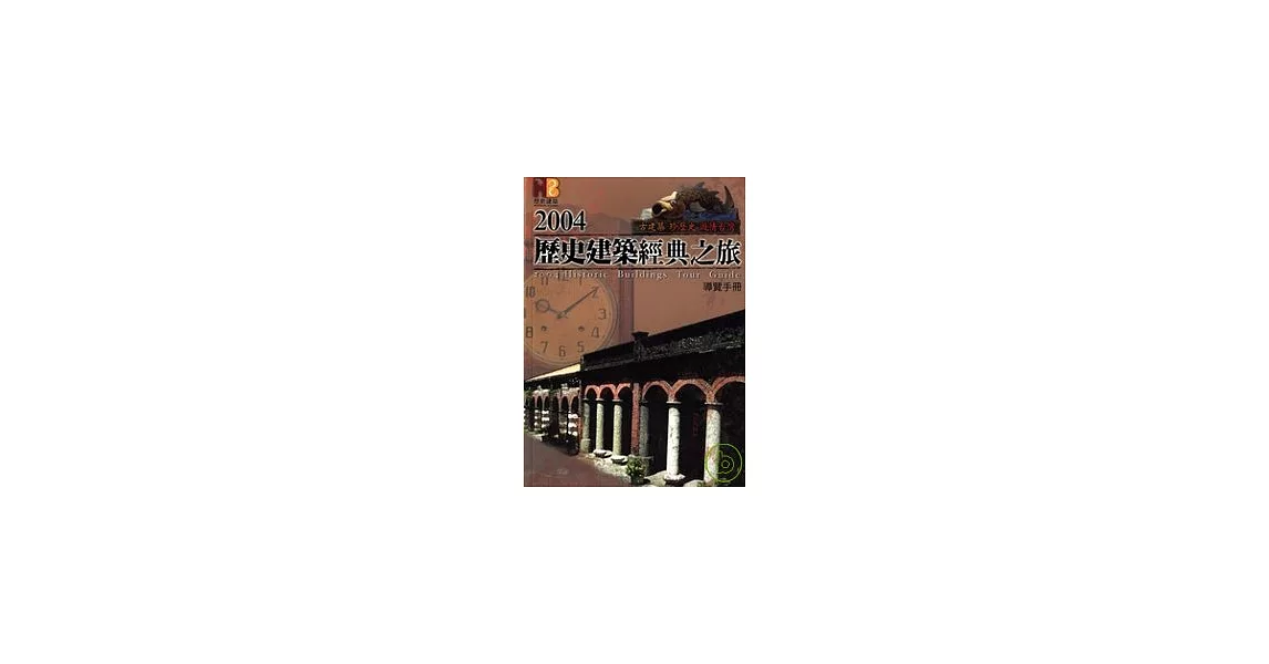 2004歷史建築經典之旅導覽手冊 | 拾書所