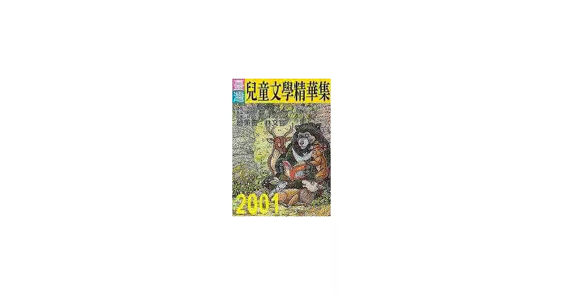 2001年臺灣兒童文學精華集 | 拾書所