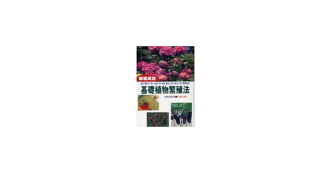 基礎植物繁殖法 | 拾書所