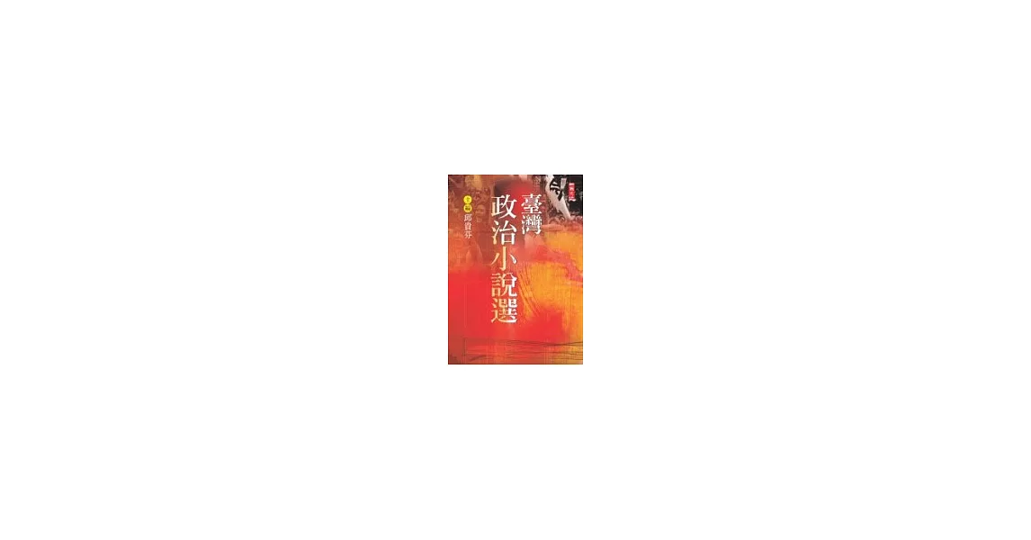 臺灣政治小說選 | 拾書所