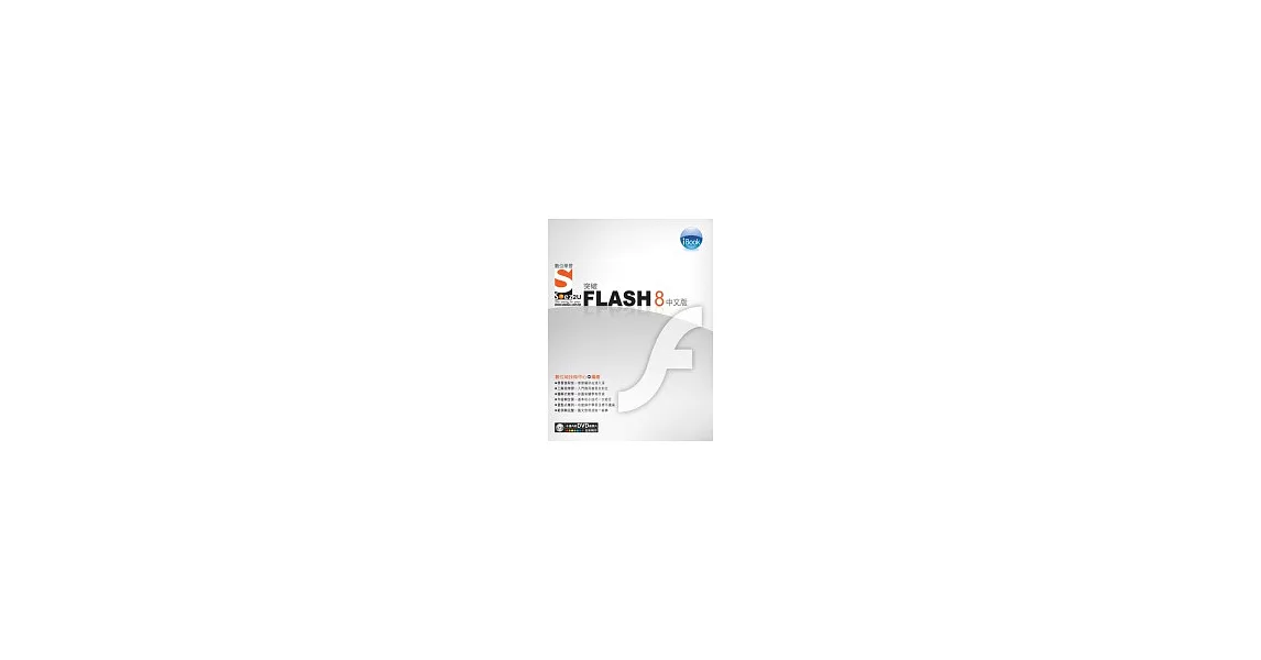 iBook突破 Flash 8 中文版 SOEZ2u數位學習(附DVD一片) | 拾書所